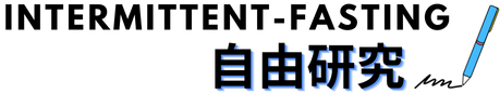 Intermittent Fasting自由研究